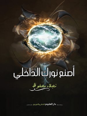 cover image of اصنع نورك الداخلي
